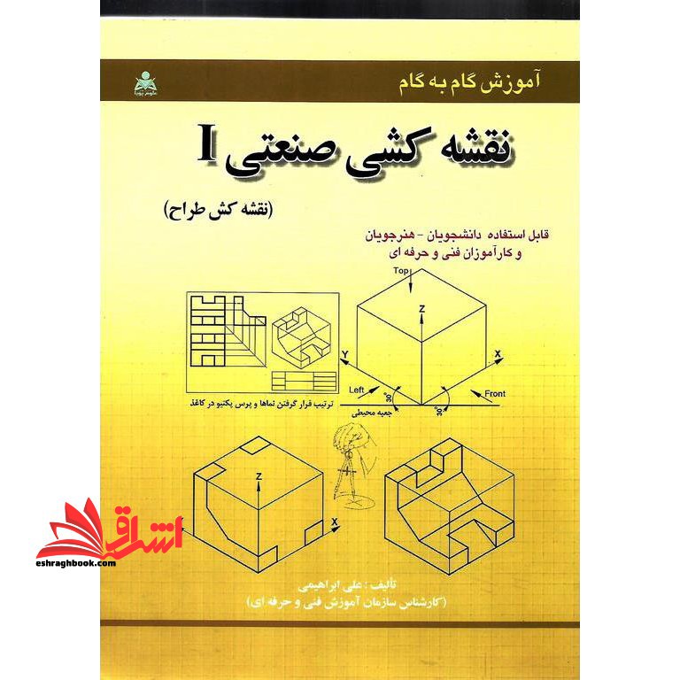 آموزش گام به گام نقشه کشی صنعتی I (نقشه کش طراح) قابل استفاده برای دانشجویان، هنرجویان و کارآموزان فنی و حرفه ای