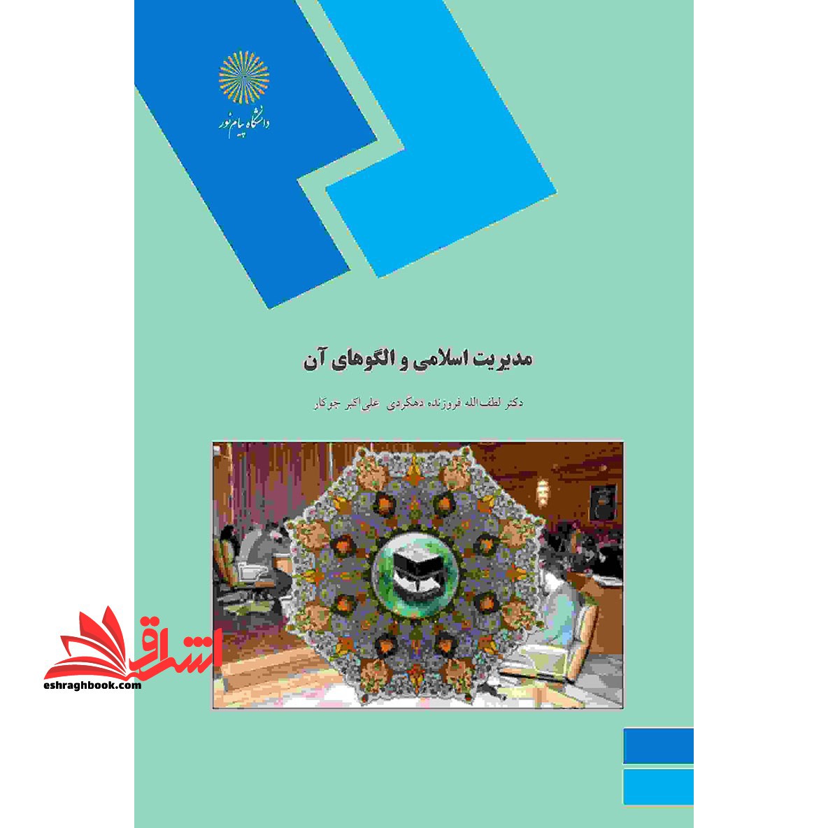 مدیریت اسلامی و الگوهای آن * نام درس دانشگاه پیام نور : مبانی سازمان و مدیریت اسلامی
