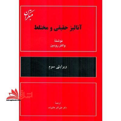 آنالیز حقیقی و مختلط