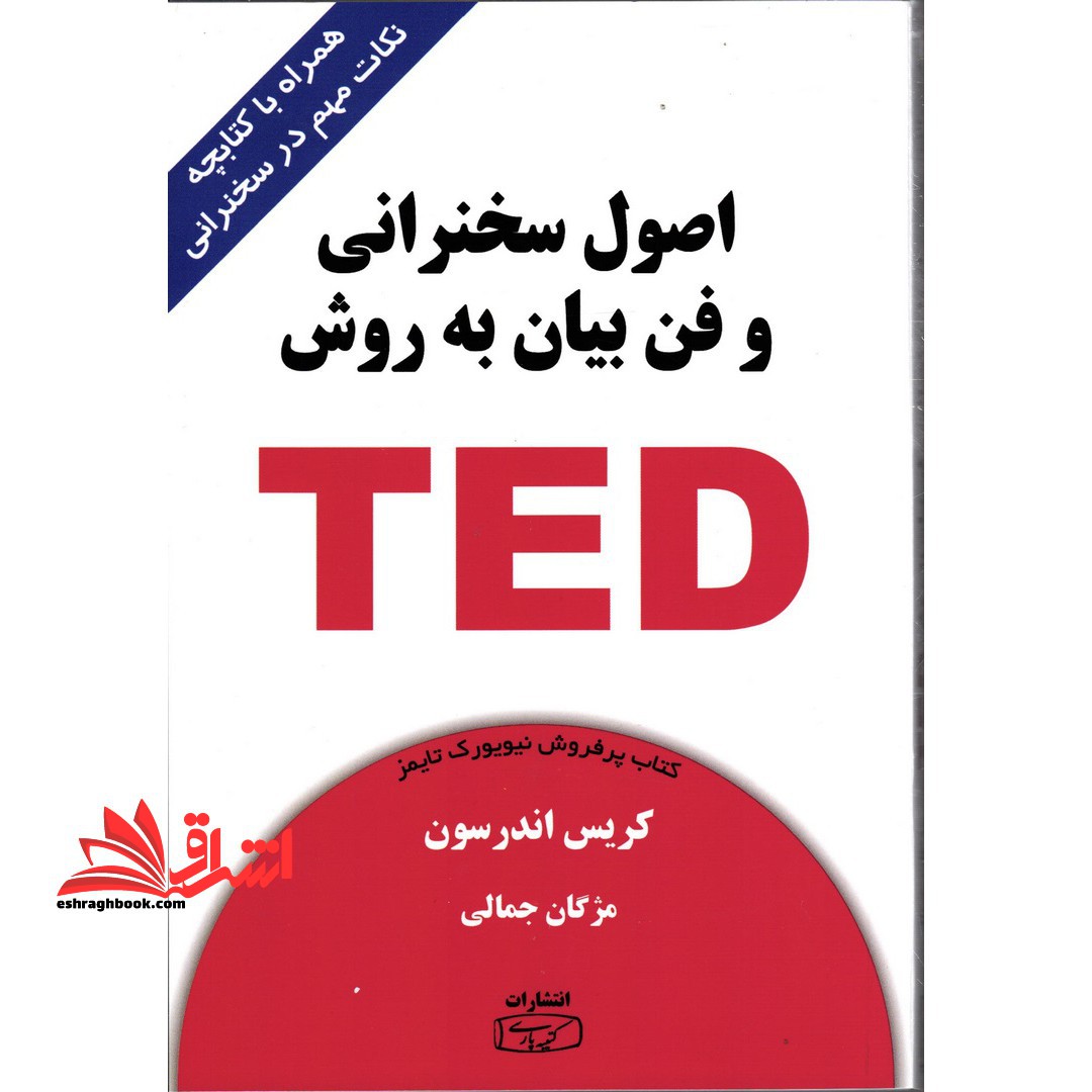 اصول سخنرانی و فن بیان به روش تد TED (همراه با کتابچه نکات مهم در سخنرانی)