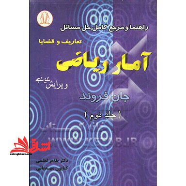 راهنما و مرجع کامل حل مسائل تعاریف و قضایا آمار ریاضی ج دوم