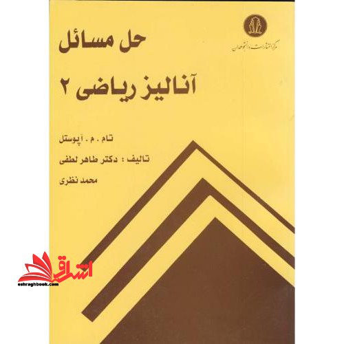 حل مسائل آنالیز ریاض۲