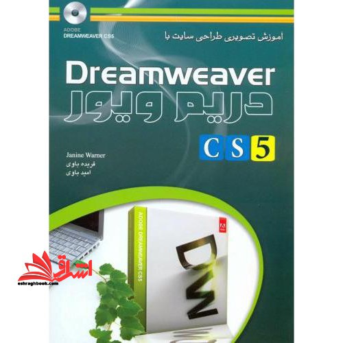 آموزش تصویری طراحی سایت با Dreamweaver Cs۵ دریم ویور