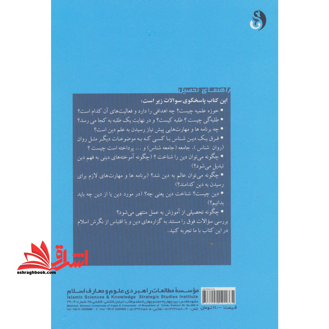 راهنمای تحصیل در حوزه های علمیه با اقتباس از نگرش اسلام به دین، علم و عالم دینی