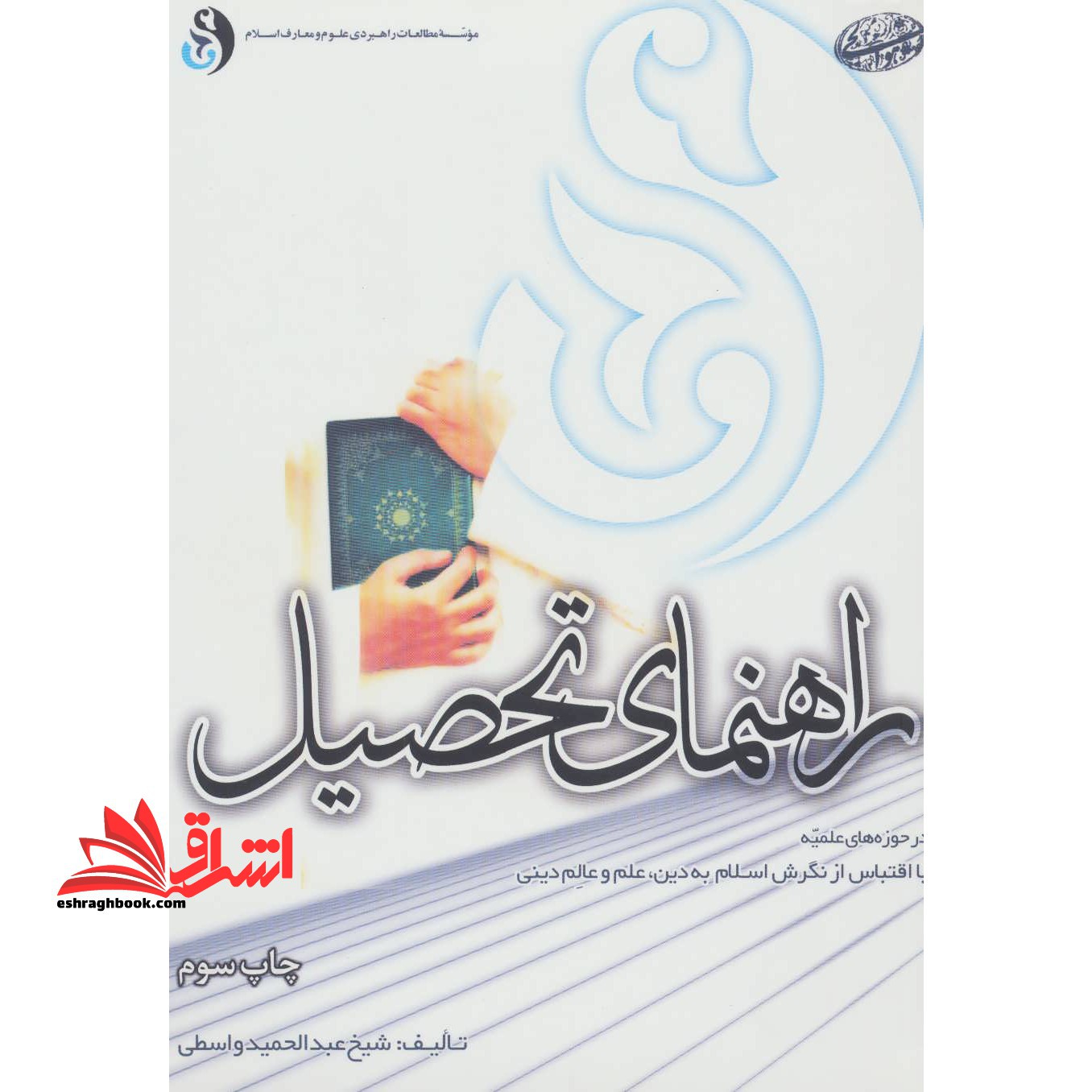 راهنمای تحصیل در حوزه های علمیه با اقتباس از نگرش اسلام به دین، علم و عالم دینی