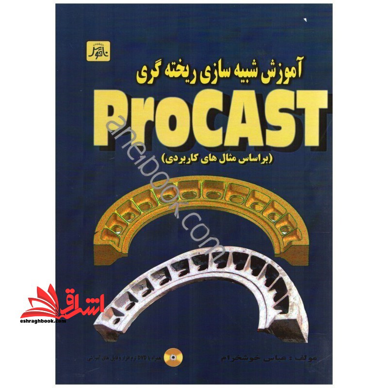 Procast نرم افزار شبیه سازی فرایندهای ریخته گری پروکست