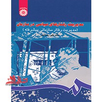 مدیریت رفتارهای سیاسی در سازمان (مدیریت رفتار سازمانی پیشرفته) ۸۰۷