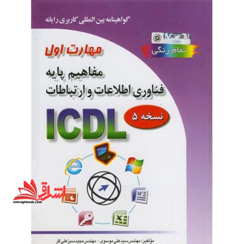 گواهینامه بین المللی کاربری رایانه بر اساس ICDL نسخه ۵: مهارت اول: پایه فناوری، اطلاعات و ارتباطات