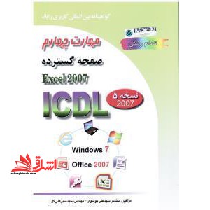 گواهینامه بین المللی کاربر رایانه براساس ICDL نسخه ۵مهارت چهارم:صفحه گسترد microsoft excel ۲۰۰۷