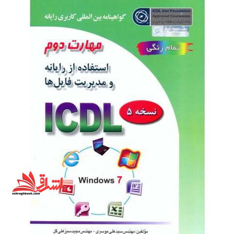 گواهینامه بین المللی کاربری رایانه بر اساس ICDL نسخه ۵: مهارت دوم: استفاده از رایانه و مدیریت فایل ها