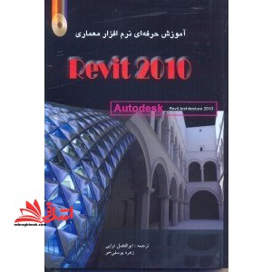 آموزش حرفه ای نرم افزار معماری رویت REVIT ۲۰۱۰