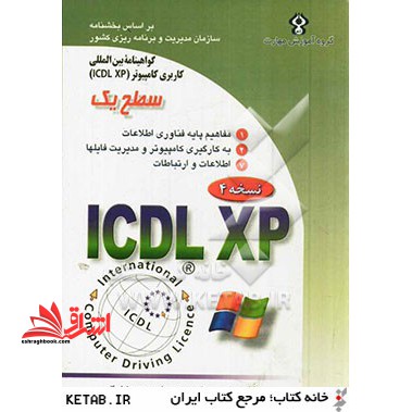 گواهینامه بین المللی کاربری کامپیوتر ICDL- XP سطح یک