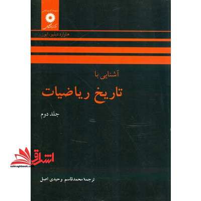 آشنایی با تاریخ ریاضیات ۲