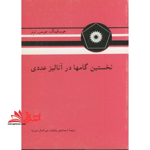 نخستین گامها در آنالیز عددی