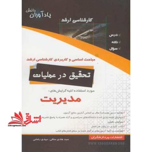 مباحث اساسی و کاربردی کارشناسی ارشد تحقیق در عملیات ویژه مدیریت