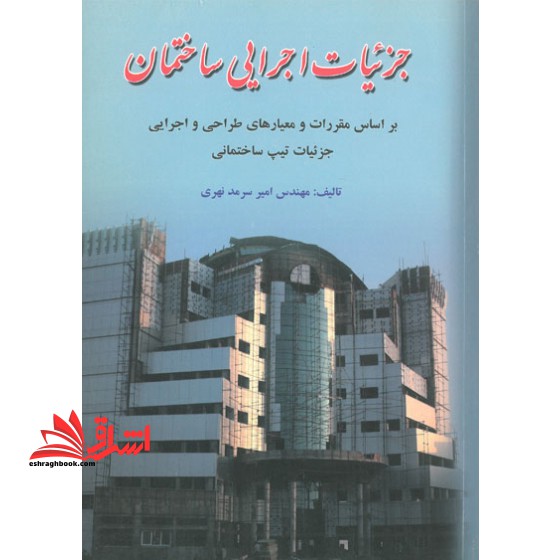 جزئیات اجرایی ساختمان: بر اساس مقررات و معیارهای طراحی و اجرایی جزئیات تیپ ساختمانی
