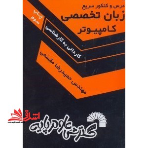 درس و کنکور زبان تخصصی کامپیوتر