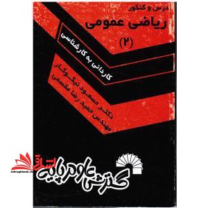 درس و کنکور ریاضی عمومی ۲