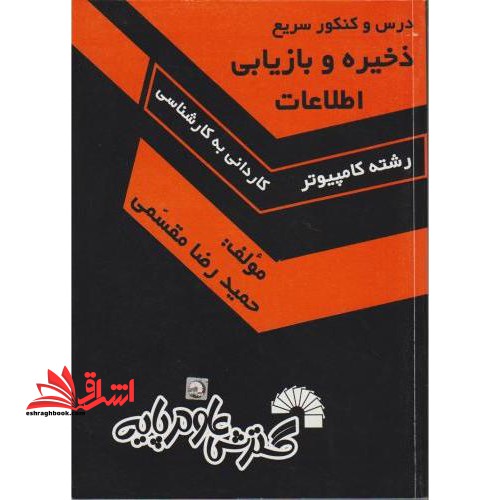 درس و کنکور ذخیره و بازیابی اطلاعات