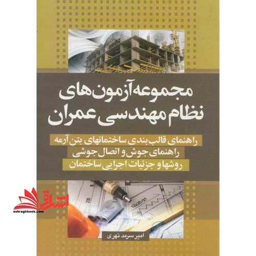 مجموعه آزمونهای نظام مهندسی عمران (نظارت و محاسبات)