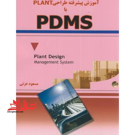 آموزش پیشرفته طراحی PLANT با PDMS
