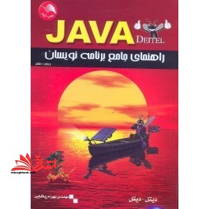 راهنمای جامع برنامه نویسان جاوا