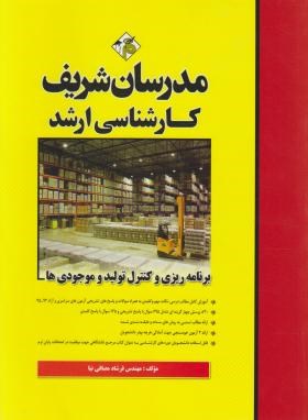 کتاب برنامه ریزی و کنترل تولید و موجودی ها مدرسان شریف