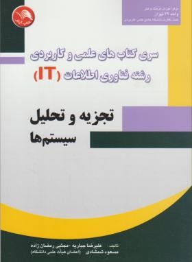 کتاب تجزیه و تحلیل سیستم ها