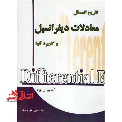 تشریح المسائل معادلات دیفرانسیل و کاربرد آنها
