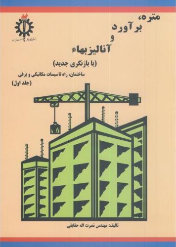 کتاب متره برآورد و آنالیز بهاء جلد اول با بازنگری جدید ساختمان،راه تاسیسات مکانیکی و برقی