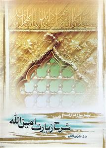 کتاب شرح زیارت امین الله