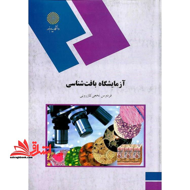 آزمایشگاه بافت شناسی (رشته زیست شناسی)