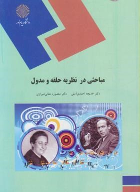 کتاب مباحثی در نظریه حلقه و مدول (رشته ریاضی) * نام درس دانشگاه پیام نور : نظریه حلقه و مدول * جبر ۲