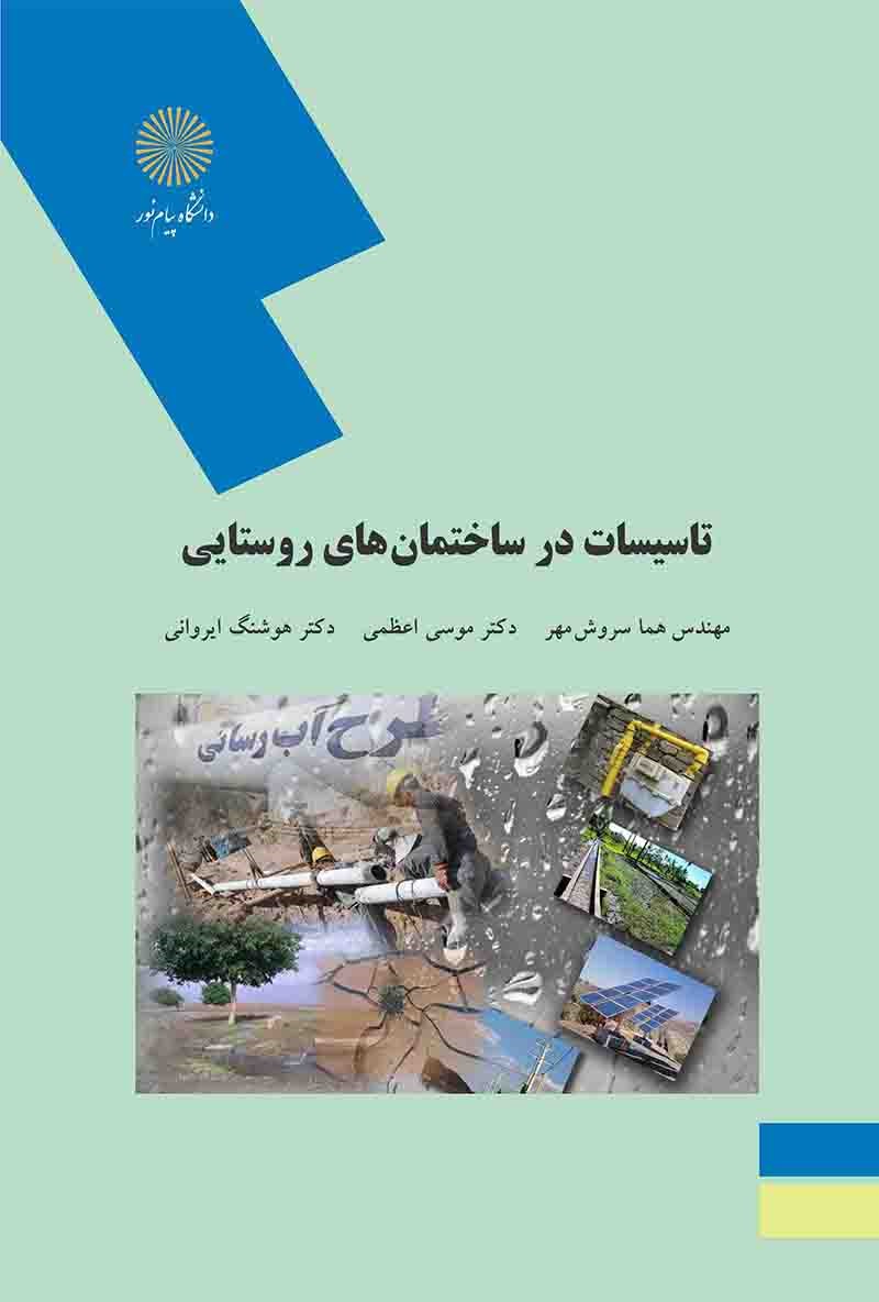 کتاب تاسیسات در ساختمان های روستایی (رشته مهندسی مدیریت و آبادانی روستاها)