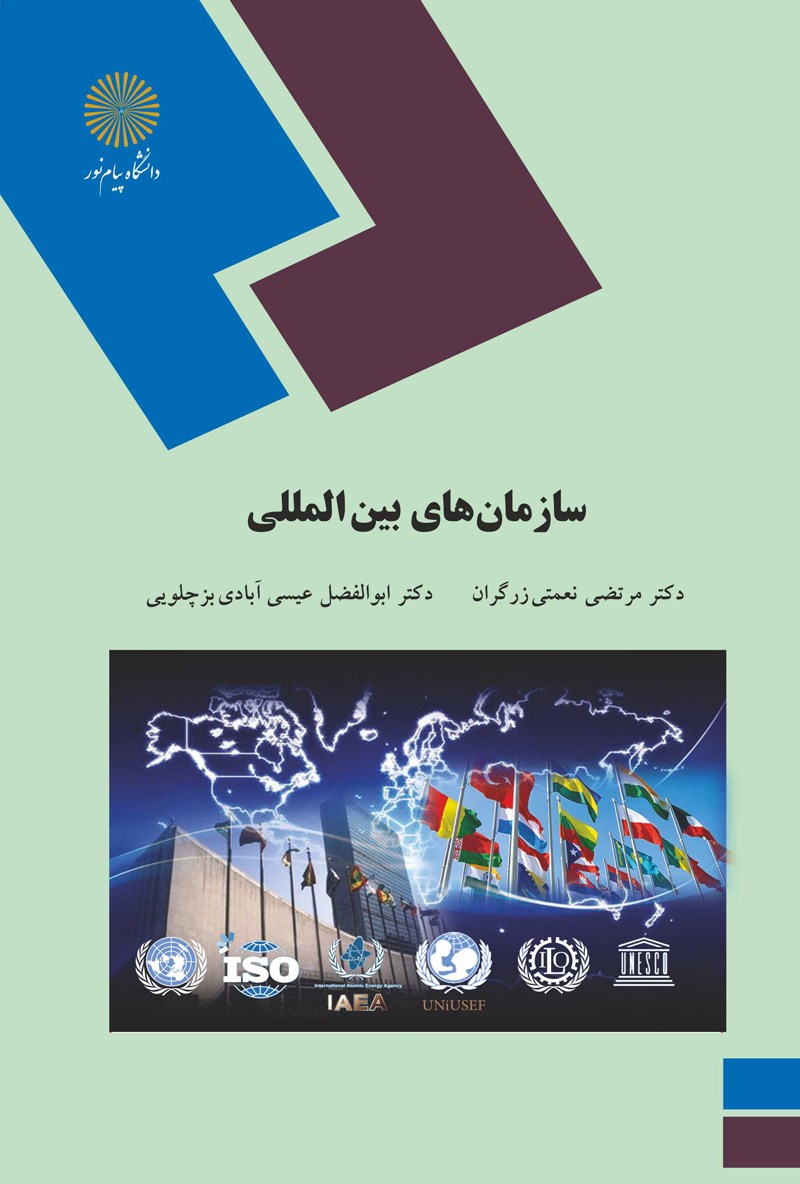 کتاب سازمان های بین المللی * نام درس دانشگاه پیام نور : اصول روابط و سازمانهای بین المللی