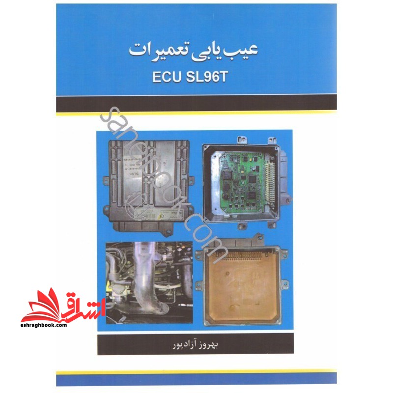 عیب یابی و تعمیرات ecu sl۹۶t