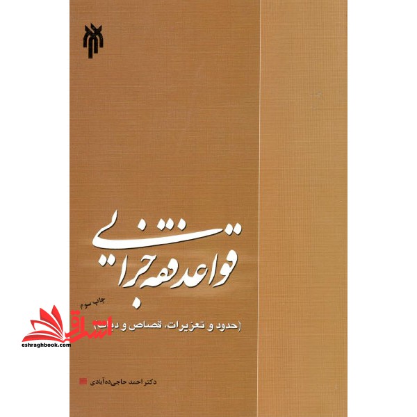 قواعد فقه جزایی (حدود و تعزیرات - قصاص و دیات)