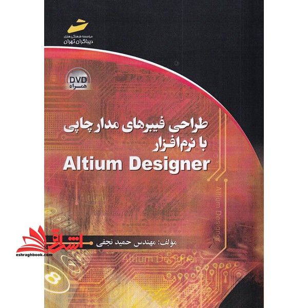 طراحی فیبرهای مدارچاپی با نرم افزار Altium Designer