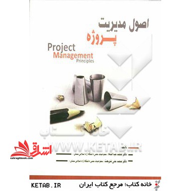 اصول مدیریت پروژه