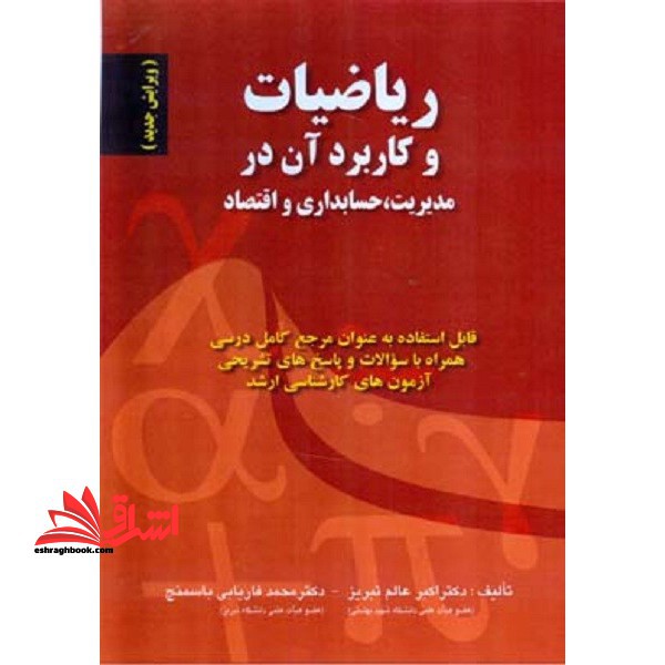 ریاضیات و کاربرد آن در مدیریت و حسابداری و اقتصاد