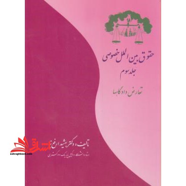 حقوق بین الملل خصوصی: تعارض دادگاهها