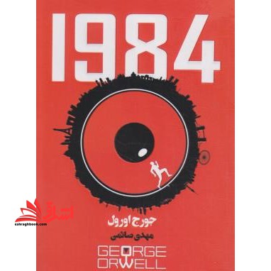1984 جورج اورول