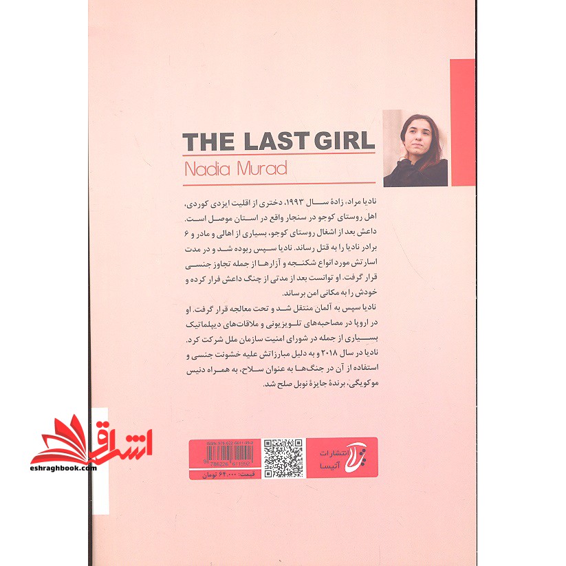 آخرین دختر داستان من از اسارت و مبارزه علیه داعش نادیا مراد