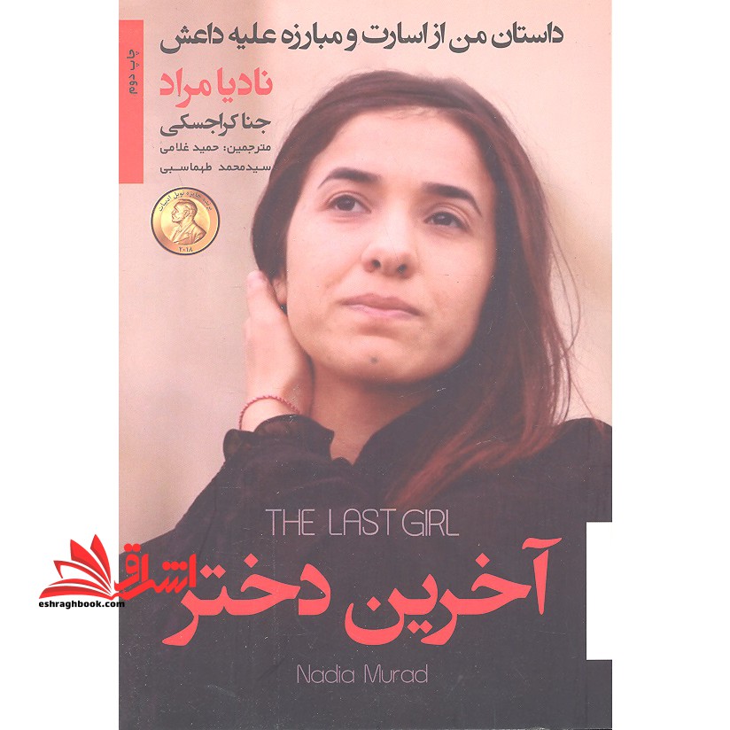 آخرین دختر داستان من از اسارت و مبارزه علیه داعش نادیا مراد