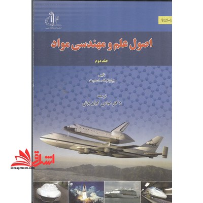 اصول علم و مهندسی مواد جلد دوم