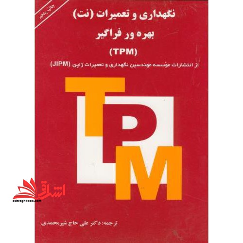 نگهداری و تعمیرات (نت) بهره ور فراگیر (TPM)