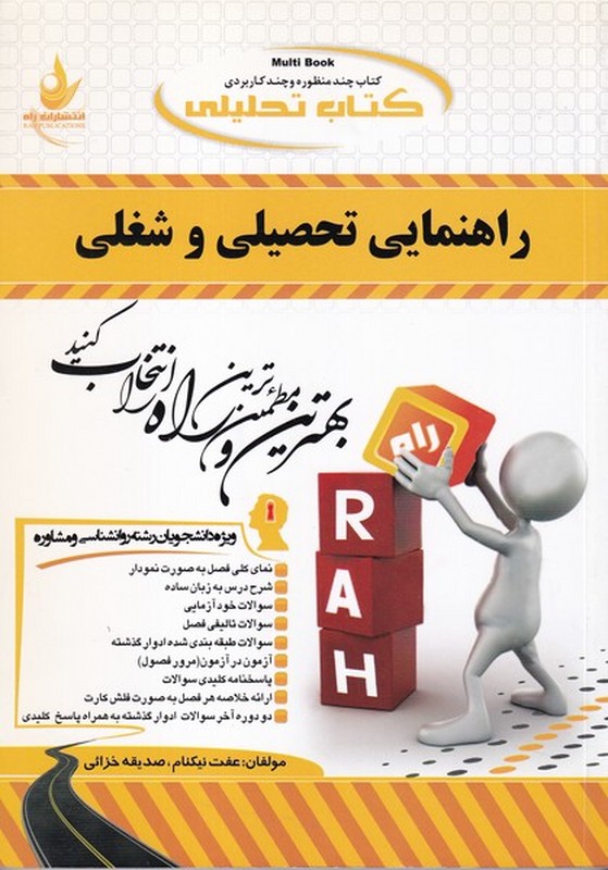 کتاب تحلیلی راهنمای تحصیلی و شغلی (راه) براساس کتاب فاطمه پورشهسواری، ویژه دانشجویان رشته روانشناسی