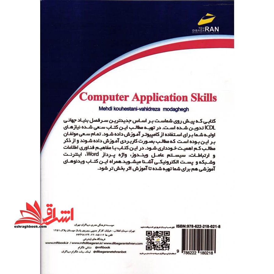 مهارت های کاربردی کامپیوتر ICDL۲۰۱۹ (سطح یک) مفاهیم فناوری اطلاعات و ارتباطات،سیستم عامل ویندوز ۱۰،word۲۰۱۹ و مرور وب و اینترنت و شبکه