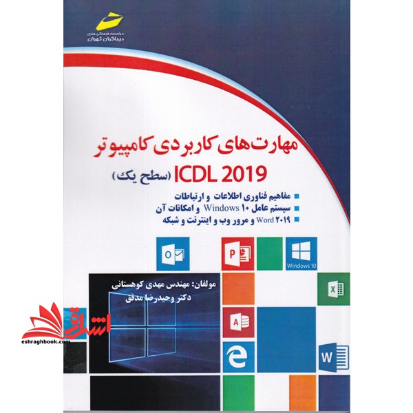 مهارت های کاربردی کامپیوتر ICDL۲۰۱۹ (سطح یک) مفاهیم فناوری اطلاعات و ارتباطات،سیستم عامل ویندوز ۱۰،word۲۰۱۹ و مرور وب و اینترنت و شبکه