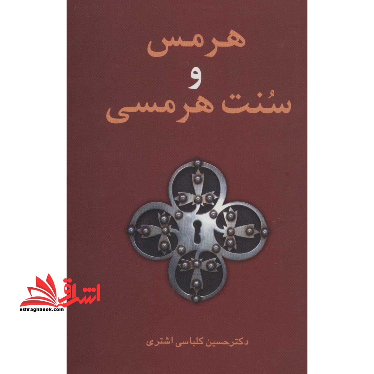 کتاب هرمس و سنت هرمسی